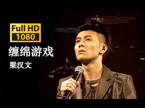 【蓝光 Live'10】梁汉文《缠绵游戏》过后，为何能舍得放手！