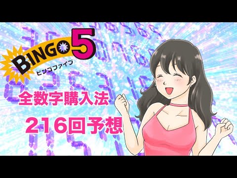 ビンゴ216回 全数字購入法で当ててこ〜。