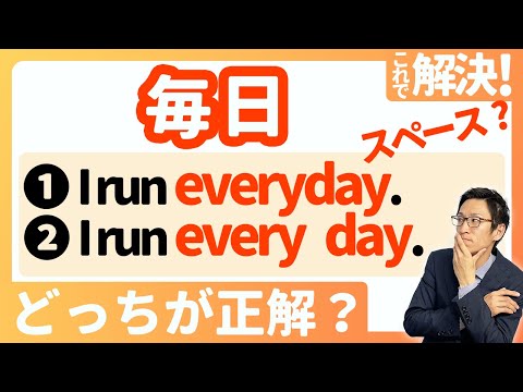 【everydayとevery dayの使い方】スッキリ整理！これでもう間違えない！