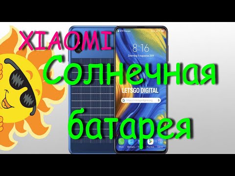 Xiaomi изобрела смартфон на солнечной батарее