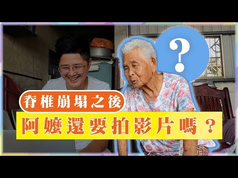 脊椎崩塌後，阿嬤還要拍影片嗎？