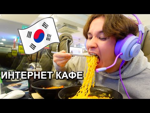 ИНТЕРНЕТ КАФЕ в КОРЕЕ! (мне были не рады🥲)