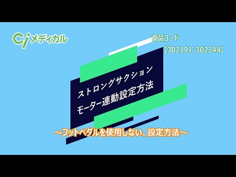 ストロングサクション連携動画