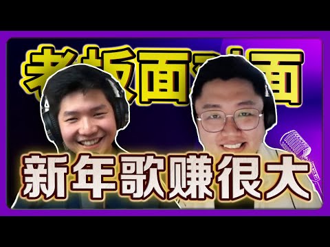 【马来西亚男孩-郑斌彦】｜ 新年歌原来这么好赚！传统歌手 vs 网络歌手 ｜【乐学成长空间 - LXInvest】@bingyen