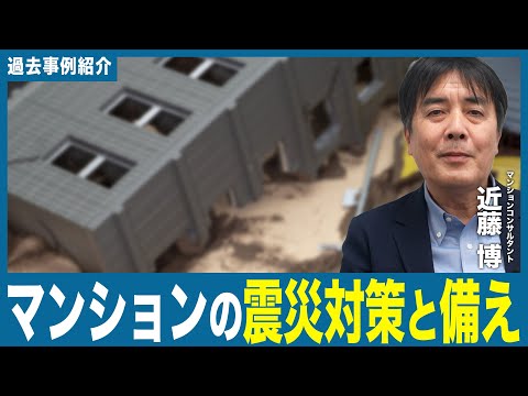 【事例紹介動画】　マンションの震災対策と備え