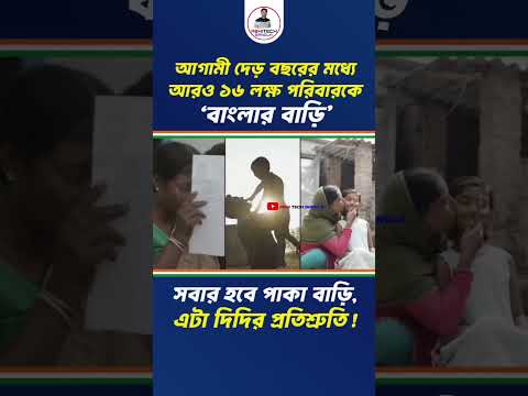 আরো ১৬ লক্ষ উপভোক্তা কে বাড়ী দেওয়ার নির্দেশ মমতার #awasyojona #awasyojanalist #pmawasyojananewlist