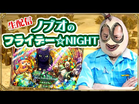 【ロマサガRS生配信】ノブオのフライデー☆NIGHT #18 祝！サガ エメラルド ビヨンド発売記念！ ロマサガRS雑談生配信