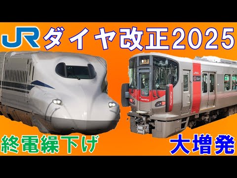 JR西日本のダイヤ改正を10分で網羅！新幹線で臨時列車誕生！【迷列車で行こう211】万博開催で大阪エリアに変化。広島エリアで大増発？