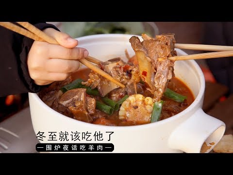 围炉夜话吃羊肉，羊蝎子火锅来啦