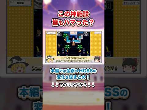 【ポケモン】HGSSで追加された誰もがハマった神施設 #ハートゴールド #ソウルシルバー