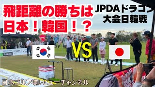 【ゴルフは飛距離だけじゃないけど、飛距離！鹿児島ゴルフ ドラコン大会 日韓戦 JPDA】平均300ヤード?!すごい！日本と韓国強いのは誰！？