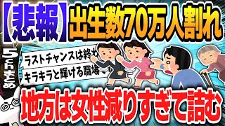 【５ｃｈスレまとめ】出生数70万人割れ…少子化に歯止めをかけるカギは「地方の若年女性」が握る 識者が指摘【ゆっくり】