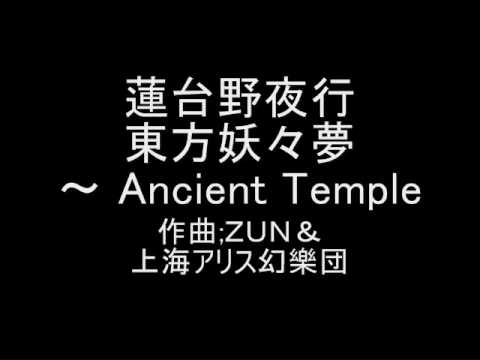 蓮台野夜行 東方妖々夢　～ Ancient Temple