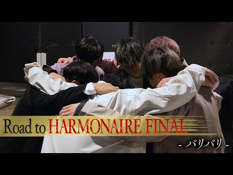 【バリバリ】第1回ハルモネア決勝への道のり - Road to Harmonaire Final - #RTHF