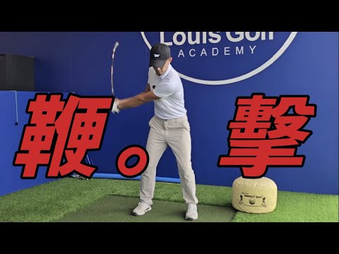 鞭打的加速感｜高爾夫球教學｜Louis Golf Academy ｜