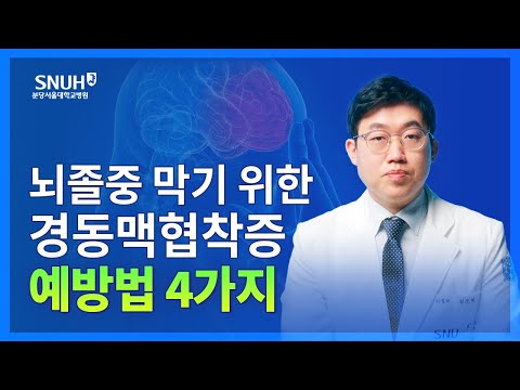 뇌졸중 막기 위한 경동맥협착증 예방법 [숫자로 보는 건강]