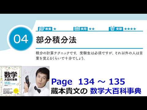 「部分積分法」６－４【６章 積分、数学大百科事典】