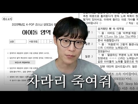 2025학년도 케이팝 리스너 모의고사 (시험지 링크 있음)