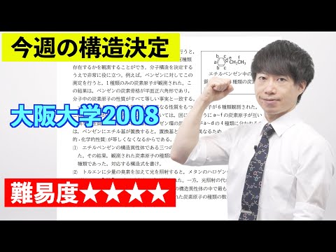 【高校化学】今週の構造決定#42（旧帝大ツアー）大阪大学2008