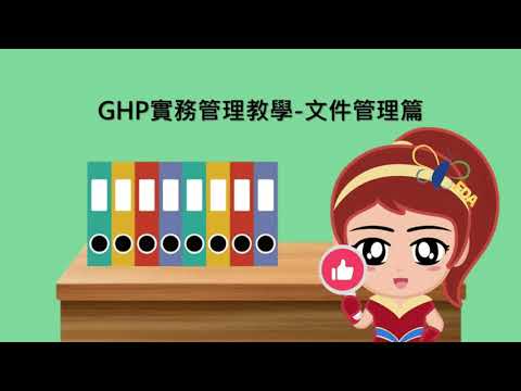 GHP實務管理教學-文件管理篇