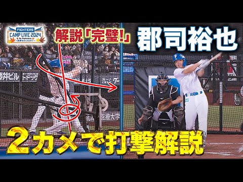 今季は4番も！郡司裕也「飛ばし方を知っている」打撃解説＜11/3ファイターズ秋季キャンプ2024＞