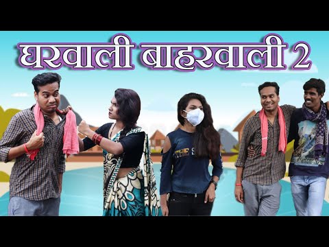 घरवाली बाहरवाली 2 | Gharwali Baharwali 2 | CG Comedy By Anand Manikpuri | The ADM Show