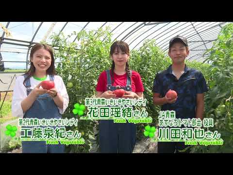 2023年7月28日放送「Fresh Vegetable」旬の青森県産トマト紹介～JA青森より～