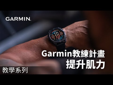 【教學】Garmin 教練計畫: 提升肌力