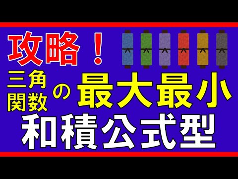 【三角関数】三角関数の最大最小（和積公式型）