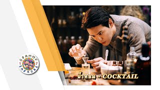 คาราโอเกะ น้ำหอม - COCKTAIL Original Karaoke