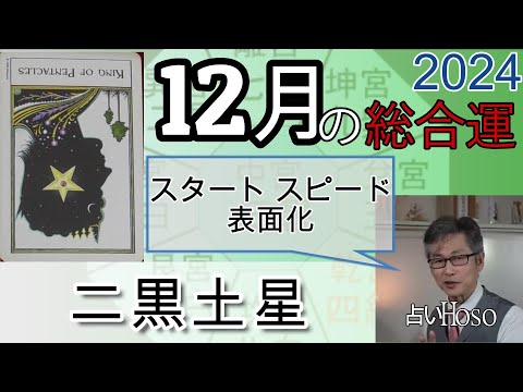 12月の運勢（総合運）【二黒土星】2024年 九星 タロット 占い