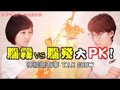 腦霧vs.腦殘，神經很有事內鬨大PK！- 神經很有事 x 鄭淳予醫師