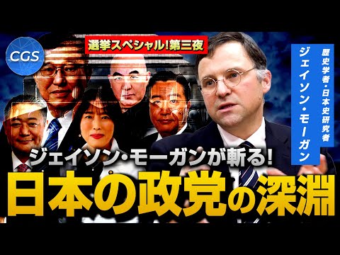 ジェイソン・モーガンが斬る！日本の政党の深淵【選挙スペシャル！ 第三夜】｜ジェイソン・モーガン