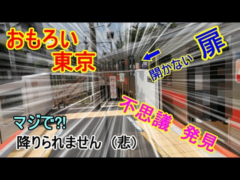 【おもろい東京　絶対に降りられない駅　編】　東京さ、行くべ!! 　今回は、駅に到着してもドアが開かず、絶対に降りられない不思議な駅です。世田谷区にある「東急電鉄大井町線」の「九品仏駅」です。面白い!!