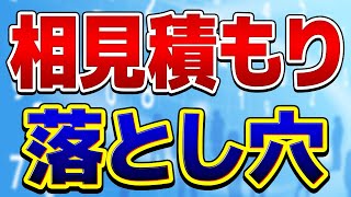 プロが本音をぶっちゃけ　相見積もりデメリット