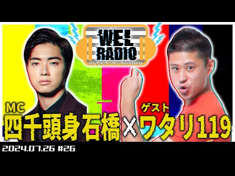 WELRADIO「100kmサバイバルマラソンお疲れ様会」 【ゲスト：ワタリ119】#26