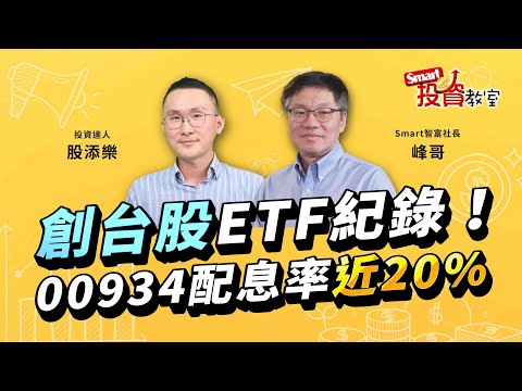 台股不斷創高，下半年兩萬五穩了？！#00934 創台股ETF大驚奇，配息率20%該不該現在入手？｜投資達人股添樂，峰哥│Smart投資教室