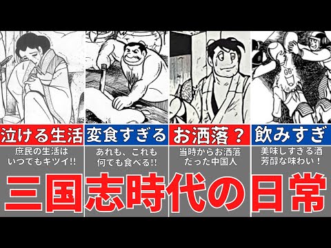 【今じゃ信じられない】三国志時代の庶民の生活！意外な食文化、服装、暮らし！歴史解説