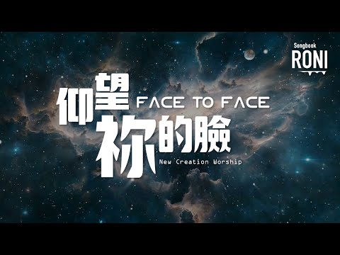 仰望祢的臉 Face To Face - New Creation Worship [ 動態歌詞 ] 仰望你的臉 @roni-songbook