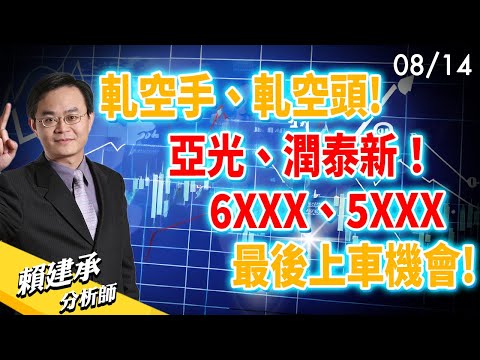 軋空手、軋空頭! #亞光  #潤泰新 ！6XXX、5XXX 最後上車機會!｜賴建承 分析師 2024/08/14