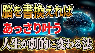 簡単です脳を書き換えればあっさり叶う人生が豊かに変わる方法