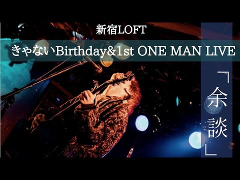 きゃない Birthday & 1st ONE MAN LIVE「余談」【Digest Movie】