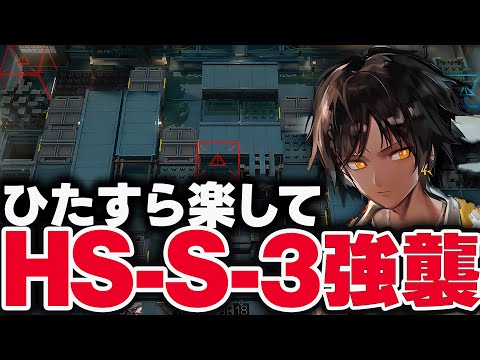 【強襲】HS-S-3　お手軽7人、限定無しで簡単攻略。【アークナイツ】