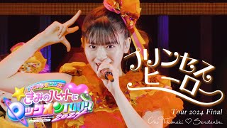 超ときめき♡宣伝部 / プリンセスヒーロー Live at Zepp Haneda(2024.09.16)