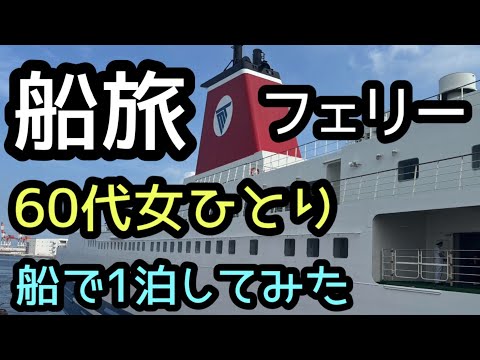 【名門大洋フェリー】の船旅🚢60代女ひとり人生初一人でフェリーに泊まる12時間の旅 苦手な船の旅を決意した理由 思い出の景色は見られたのか？！推し活ぼっち遠征の帰り道🌈