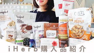 【iHerb購入品紹介】オーガニック食品大量🌱📦 オススメ品❤＆気に入らなかったもの😢【アイハーブおすすめ】