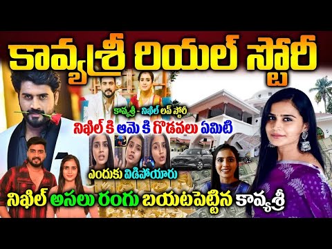 కావ్యశ్రీ బ‌యోగ్ర‌ఫీ|Serial Actress Kavya Shree Realstory|Nikhil Kavya Shree Latest show|కావ్యశ్రీ