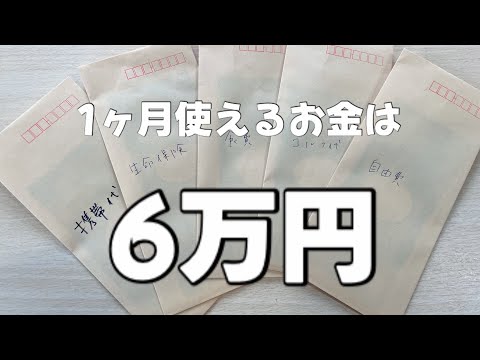 【独り】ずっと使えるお金を6万円に抑えてる家計簿を紹介します