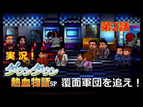 【3DS】実況！ﾀﾞｳﾝﾀｳﾝ熱血物語SP【第2話】