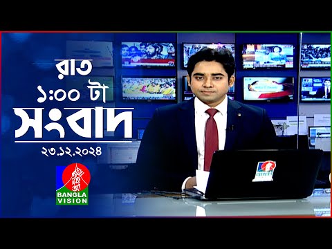 রাত ১ টার বাংলাভিশন সংবাদ | ২৩ ডিসেম্বর ২০২৪ | BanglaVision 1 AM News Bulletin | 23 Dec 2024